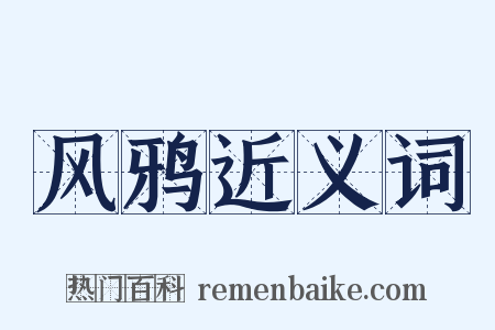 风鸦近义词是什么意思的图片